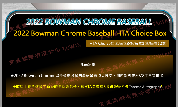 仟翔體育-【TOPPS】{MLB} 2022 Bowman Chrome HTA Choice 弓箭手鉻系列HTA Choice盒棒球球員卡(1盒1包，每包3張入)  仟翔體育Chian Shiang Sports